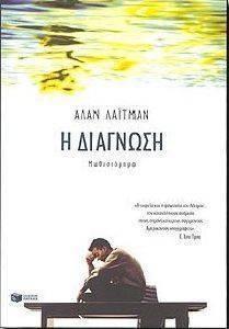 Η ΔΙΑΓΝΩΣΗ Η ΔΙΑΓΝΩΣΗ
