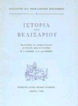 ΙΣΤΟΡΙΑ ΤΟΥ ΒΕΛΙΣΑΡΙΟΥ ΙΣΤΟΡΙΑ ΤΟΥ ΒΕΛΙΣΑΡΙΟΥ