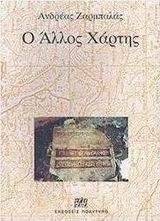 Ο ΑΛΛΟΣ ΧΑΡΤΗΣ 108039041