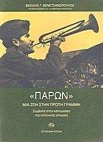 ΠΑΡΩΝ ΜΙΑ ΖΩΗ ΣΤΗΝ ΠΡΩΤΗ ΓΡΑΜΜΗ ΠΑΡΩΝ ΜΙΑ ΖΩΗ ΣΤΗΝ ΠΡΩΤΗ ΓΡΑΜΜΗ