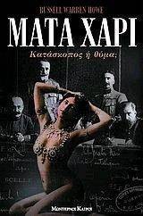 ΜΑΤΑ ΧΑΡΙ ΚΑΤΑΣΚΟΠΟΣ Η ΘΥΜΑ; ΜΑΤΑ ΧΑΡΙ ΚΑΤΑΣΚΟΠΟΣ Η ΘΥΜΑ;