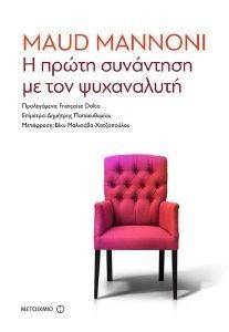 Η ΠΡΩΤΗ ΣΥΝΑΝΤΗΣΗ ΜΕ ΤΟΝ ΨΥΧΑΝΑΛΥΤΗ Η ΠΡΩΤΗ ΣΥΝΑΝΤΗΣΗ ΜΕ ΤΟΝ ΨΥΧΑΝΑΛΥΤΗ