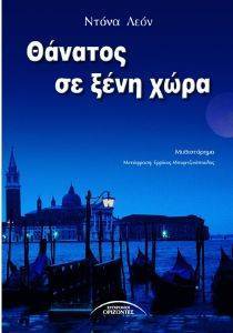 ΘΑΝΑΤΟΣ ΣΕ ΞΕΝΗ ΧΩΡΑ ΘΑΝΑΤΟΣ ΣΕ ΞΕΝΗ ΧΩΡΑ