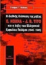      E.HOXHA-J.B.TITO        (1945-1949)