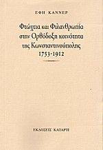 ΦΤΩΧΕΙΑ ΚΑΙ ΦΙΛΑΝΘΡΩΠΙΑ ΣΤΗΝ ΟΡΘΟΔΟΞΗ ΚΟΙΝΟΤΗΤΑ ΤΗΣ ΚΩΝΣΤΑΝΤΙΝΟΥΠΟΛΗΣ 1753-1912 ΦΤΩΧΕΙΑ ΚΑΙ ΦΙΛΑΝΘΡΩΠΙΑ ΣΤΗΝ ΟΡΘΟΔΟΞΗ ΚΟΙΝΟΤΗΤΑ ΤΗΣ ΚΩΝΣΤΑΝΤΙΝΟΥΠΟΛΗΣ 1753-1912