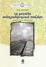 ΤΟ ΜΕΓΑΛΟ ΣΙΔΗΡΟΔΡΟΜΙΚΟ ΠΑΖΑΡΙ ΤΟ ΜΕΓΑΛΟ ΣΙΔΗΡΟΔΡΟΜΙΚΟ ΠΑΖΑΡΙ