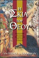 Η ΣΚΙΑ ΤΟΥ ΘΕΟΥ Η ΣΚΙΑ ΤΟΥ ΘΕΟΥ