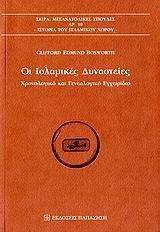 ΟΙ ΙΣΛΑΜΙΚΕΣ ΔΥΝΑΣΤΕΙΕΣ ΟΙ ΙΣΛΑΜΙΚΕΣ ΔΥΝΑΣΤΕΙΕΣ