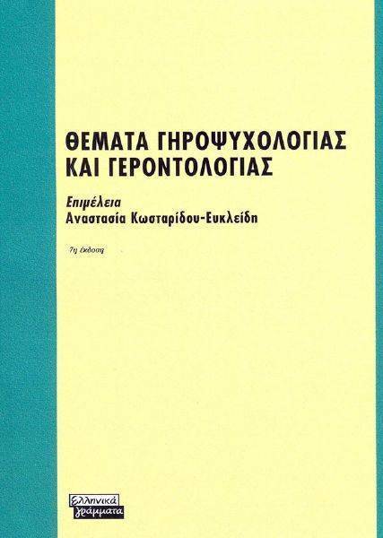 ΘΕΜΑΤΑ ΓΗΡΟΨΥΧΟΛΟΓΙΑΣ ΚΑΙ ΓΕΡΟΝΤΟΛΟΓΙΑΣ ΘΕΜΑΤΑ ΓΗΡΟΨΥΧΟΛΟΓΙΑΣ ΚΑΙ ΓΕΡΟΝΤΟΛΟΓΙΑΣ