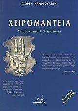 ΧΕΙΡΟΜΑΝΤΕΙΑ ΧΕΙΡΟΜΑΝΤΕΙΑ