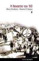 Η ΔΕΚΑΕΤΙΑ ΤΟΥ \'60 Η ΔΕΚΑΕΤΙΑ ΤΟΥ \'60