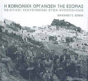 Η ΚΟΙΝΩΝΙΚΗ ΟΡΓΑΝΩΣΗ ΤΗΣ ΕΞΟΡΙΑΣ Η ΚΟΙΝΩΝΙΚΗ ΟΡΓΑΝΩΣΗ ΤΗΣ ΕΞΟΡΙΑΣ