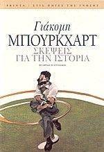 ΣΚΕΨΕΙΣ ΓΙΑ ΤΗΝ ΙΣΤΟΡΙΑ ΣΚΕΨΕΙΣ ΓΙΑ ΤΗΝ ΙΣΤΟΡΙΑ