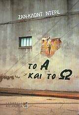 ΤΟ Α ΚΑΙ ΤΟ Ω ΤΟ Α ΚΑΙ ΤΟ Ω