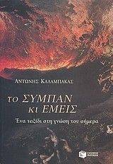 ΤΟ ΣΥΜΠΑΝ ΚΑΙ ΕΜΕΙΣ ΤΟ ΣΥΜΠΑΝ ΚΑΙ ΕΜΕΙΣ