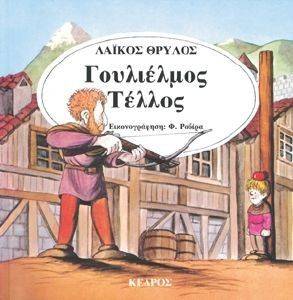 ΓΟΥΛΙΕΛΜΟΣ ΤΕΛΛΟΣ-ΚΛΑΣΙΚΑ ΠΑΡΑΜΥΘΙΑ ΓΟΥΛΙΕΛΜΟΣ ΤΕΛΛΟΣ-ΚΛΑΣΙΚΑ ΠΑΡΑΜΥΘΙΑ