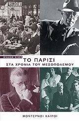 ΤΟ ΠΑΡΙΣΙ ΣΤΑ ΧΡΟΝΙΑ ΤΟΥ ΜΕΣΟΠΟΛΕΜΟΥ ΤΟ ΠΑΡΙΣΙ ΣΤΑ ΧΡΟΝΙΑ ΤΟΥ ΜΕΣΟΠΟΛΕΜΟΥ
