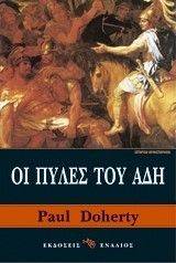 ΟΙ ΠΥΛΕΣ ΤΟΥ ΑΔΗ ΟΙ ΠΥΛΕΣ ΤΟΥ ΑΔΗ