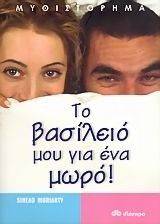 ΤΟ ΒΑΣΙΛΕΙΟ ΜΟΥ ΓΙΑ ΕΝΑ ΜΩΡΟ ΤΟ ΒΑΣΙΛΕΙΟ ΜΟΥ ΓΙΑ ΕΝΑ ΜΩΡΟ