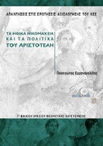 ΤΑ ΗΘΙΚΑ ΝΙΚΟΜΑΧΕΙΑ ΚΑΙ ΤΑ ΠΟΛΙΤΙΚΑ ΤΟΥ ΑΡΙΣΤΟΤΕΛΗ Γ ΕΝΙΑΙΟΥ ΛΥΚΕΙΟΥ ΤΑ ΗΘΙΚΑ ΝΙΚΟΜΑΧΕΙΑ ΚΑΙ ΤΑ ΠΟΛΙΤΙΚΑ ΤΟΥ ΑΡΙΣΤΟΤΕΛΗ Γ ΕΝΙΑΙΟΥ ΛΥΚΕΙΟΥ