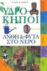ΥΔΡΟΚΗΠΟΙ ΥΔΡΟΚΗΠΟΙ