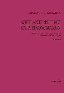 �O�OI ANTIPPHTIKOI KATA EIKONOMAX�N