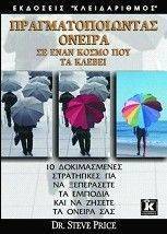 ΠΡΑΓΜΑΤΟΠΟΙΩΝΤΑΣ ΟΝΕΙΡΑ ΣΕ ΕΝΑΝ ΚΟΣΜΟ ΠΟΥ ΤΑ ΚΛΕΒΕΙ ΠΡΑΓΜΑΤΟΠΟΙΩΝΤΑΣ ΟΝΕΙΡΑ ΣΕ ΕΝΑΝ ΚΟΣΜΟ ΠΟΥ ΤΑ ΚΛΕΒΕΙ