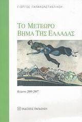 ΤΟ ΜΕΤΕΩΡΟ ΒΗΜΑ ΤΗΣ ΕΛΛΑΔΑΣ 108039211