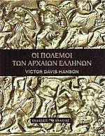 ΟΙ ΠΟΛΕΜΟΙ ΤΩΝ ΑΡΧΑΙΩΝ ΕΛΛΗΝΩΝ ΟΙ ΠΟΛΕΜΟΙ ΤΩΝ ΑΡΧΑΙΩΝ ΕΛΛΗΝΩΝ