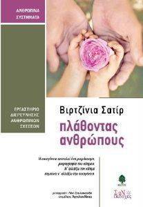 ΠΛΑΘΟΝΤΑΣ ΑΝΘΡΩΠΟΥΣ ΠΛΑΘΟΝΤΑΣ ΑΝΘΡΩΠΟΥΣ