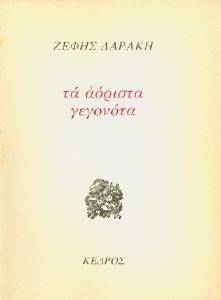 ΤΑ ΑΟΡΙΣΤΑ ΓΕΓΟΝΟΤΑ ΤΑ ΑΟΡΙΣΤΑ ΓΕΓΟΝΟΤΑ