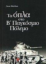 ΤΑ ΟΠΛΑ ΣΤΟ Β ΠΑΓΚΟΣΜΙΟ ΠΟΛΕΜΟ ΤΑ ΟΠΛΑ ΣΤΟ Β ΠΑΓΚΟΣΜΙΟ ΠΟΛΕΜΟ
