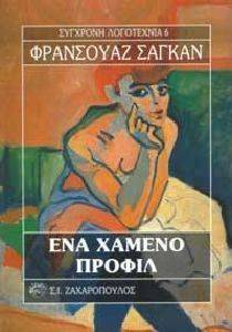 ΕΝΑ ΧΑΜΕΝΟ ΠΡΟΦΙΛ ΕΝΑ ΧΑΜΕΝΟ ΠΡΟΦΙΛ