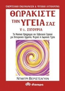 ΘΩΡΑΚΙΣΤΕ ΤΗΝ ΥΓΕΙΑ ΣΑΣ. 5 ΣΙΓΟΥΡΙΑ ΘΩΡΑΚΙΣΤΕ ΤΗΝ ΥΓΕΙΑ ΣΑΣ. 5 ΣΙΓΟΥΡΙΑ