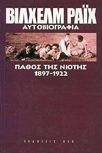 ΡΑΙΧ ΒΙΛΧΕΛΜ ΠΑΘΟΣ ΤΗΣ ΝΙΟΤΗΣ 1897-1922