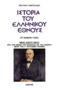 ΙΣΤΟΡΙΑ ΤΟΥ ΕΛΛΗΝΙΚΟΥ ΕΘΝΟΥΣ 19 108039288