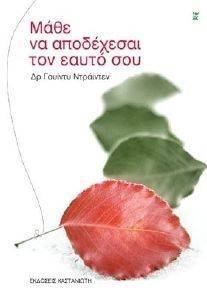 ΜΑΘΕ ΝΑ ΑΠΟΔΕΧΕΣΑΙ ΤΟΝ ΕΑΥΤΟ ΣΟΥ ΜΑΘΕ ΝΑ ΑΠΟΔΕΧΕΣΑΙ ΤΟΝ ΕΑΥΤΟ ΣΟΥ