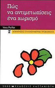ΠΩΣ ΝΑ ΑΝΤΙΜΕΤΩΠΙΣΕΙΣ ΕΝΑ ΧΩΡΙΣΜΟ ΠΩΣ ΝΑ ΑΝΤΙΜΕΤΩΠΙΣΕΙΣ ΕΝΑ ΧΩΡΙΣΜΟ