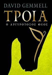 ΤΡΟΙΑ ΒΙΒΛΙΟ 1 Ο ΑΡΓΥΡΟΤΟΞΟΣ ΘΕΟΣ ΤΡΟΙΑ ΒΙΒΛΙΟ 1 Ο ΑΡΓΥΡΟΤΟΞΟΣ ΘΕΟΣ