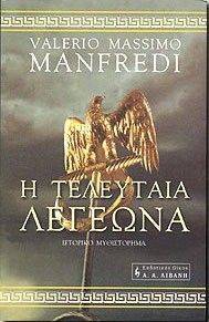 Η ΤΕΛΕΥΤΑΙΑ ΛΕΓΕΩΝΑ Η ΤΕΛΕΥΤΑΙΑ ΛΕΓΕΩΝΑ