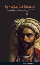 ΤΟ ΚΕΦΑΛΙ ΤΟΥ ΤΟΥΡΚΟΥ ΤΟ ΚΕΦΑΛΙ ΤΟΥ ΤΟΥΡΚΟΥ