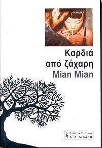 ΚΑΡΔΙΑ ΑΠΟ ΖΑΧΑΡΗ ΚΑΡΔΙΑ ΑΠΟ ΖΑΧΑΡΗ