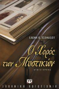 Ο ΧΟΡΟΣ ΤΩΝ ΜΥΣΤΙΚΩΝ Ο ΧΟΡΟΣ ΤΩΝ ΜΥΣΤΙΚΩΝ