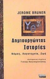 ΔΗΜΙΟΥΡΓΩΝΤΑΣ ΙΣΤΟΡΙΕΣ ΔΗΜΙΟΥΡΓΩΝΤΑΣ ΙΣΤΟΡΙΕΣ