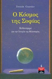 GAARDER JOSTEIN Ο ΚΟΣΜΟΣ ΤΗΣ ΣΟΦΙΑΣ