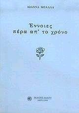 ΕΝΝΟΙΕΣ ΠΕΡΑ ΑΠ ΤΟ ΧΡΟΝΟ 108039364