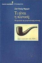 ΤΙ ΕΙΝΑΙ Η ΚΛΙΝΙΚΗ; ΤΙ ΕΙΝΑΙ Η ΚΛΙΝΙΚΗ;