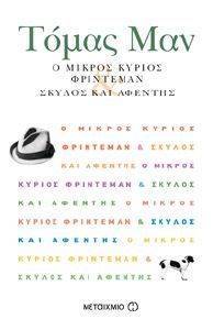 Ο ΜΙΚΡΟΣ ΚΥΡΙΟΣ ΦΡΙΝΤΕΜΑΝ & ΣΚΥΛΟΣ ΚΑΙ ΑΦΕΝΤΗΣ Ο ΜΙΚΡΟΣ ΚΥΡΙΟΣ ΦΡΙΝΤΕΜΑΝ & ΣΚΥΛΟΣ ΚΑΙ ΑΦΕΝΤΗΣ