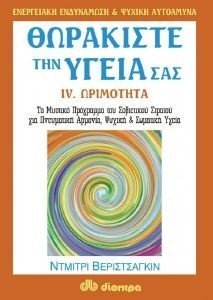 ΘΩΡΑΚΙΣΤΕ ΤΗΝ ΥΓΕΙΑ ΣΑΣ. 4 ΩΡΙΜΟΤΗΤΑ 108039374