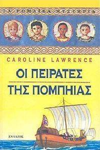 ΟΙ ΠΕΙΡΑΤΕΣ ΤΗΣ ΠΟΜΠΗΙΑΣ ΟΙ ΠΕΙΡΑΤΕΣ ΤΗΣ ΠΟΜΠΗΙΑΣ